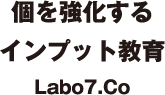 個を強化するインプット教育Labo7.Co